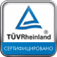Сертификат TÜV Rheinland